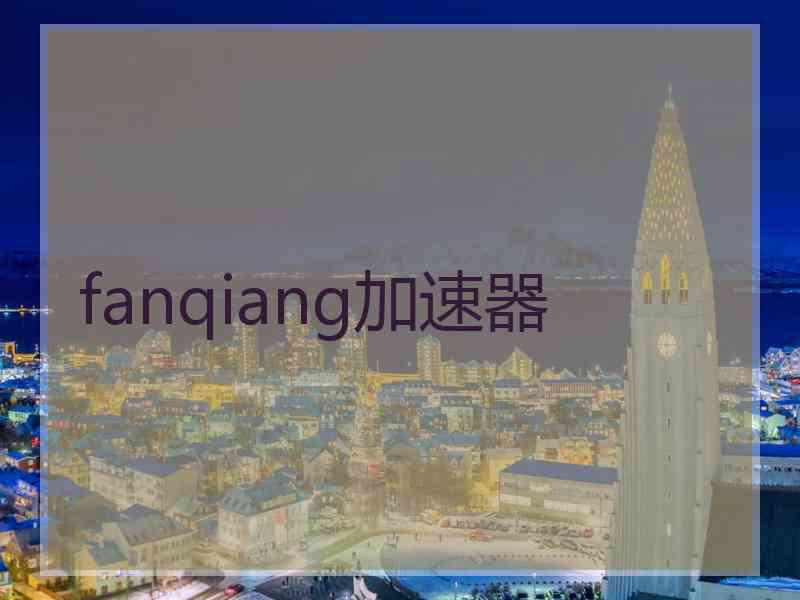 fanqiang加速器
