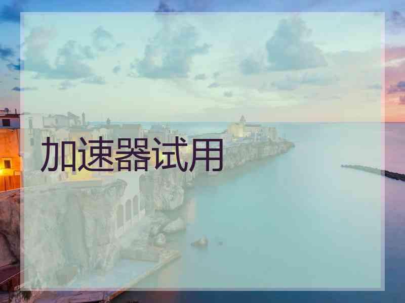 加速器试用