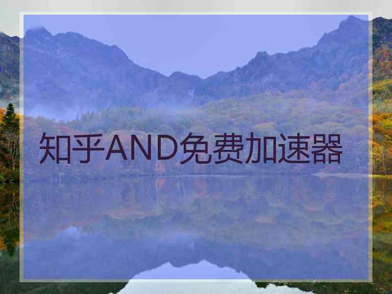 知乎AND免费加速器