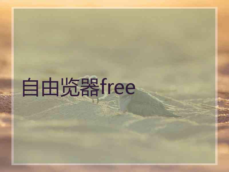 自由览器free