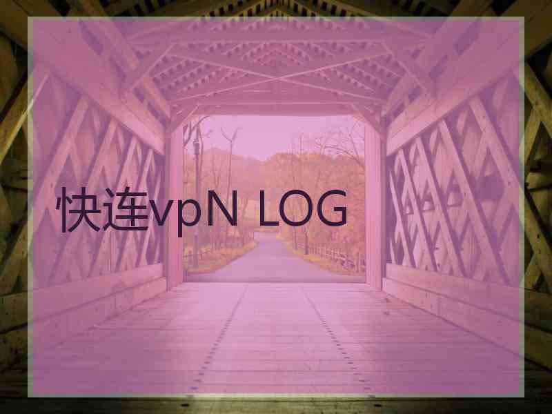 快连vpN LOG