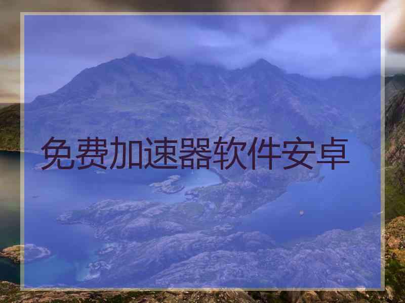 免费加速器软件安卓