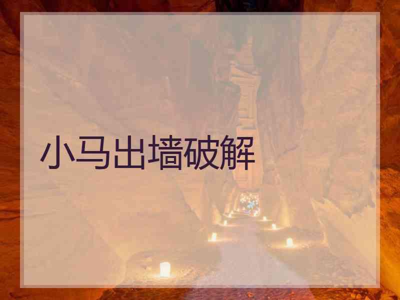 小马出墙破解