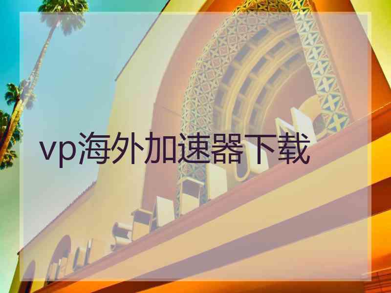 vp海外加速器下载
