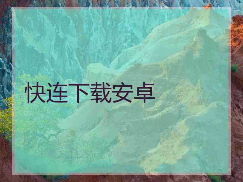 快连下载安卓