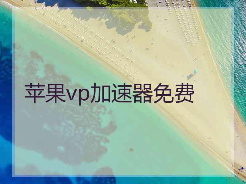苹果vp加速器免费