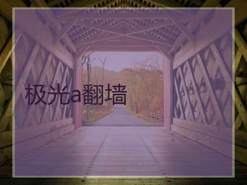 极光a翻墙