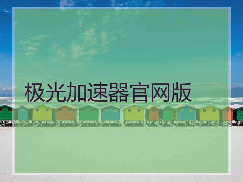 极光加速器官网版