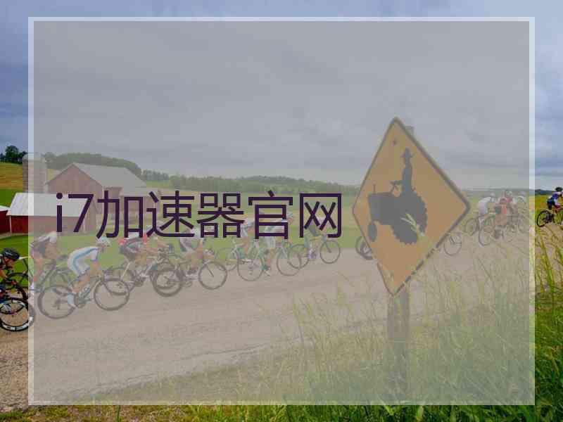i7加速器官网