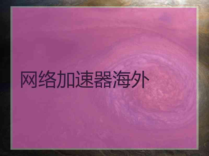 网络加速器海外