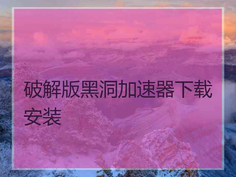 破解版黑洞加速器下载安装