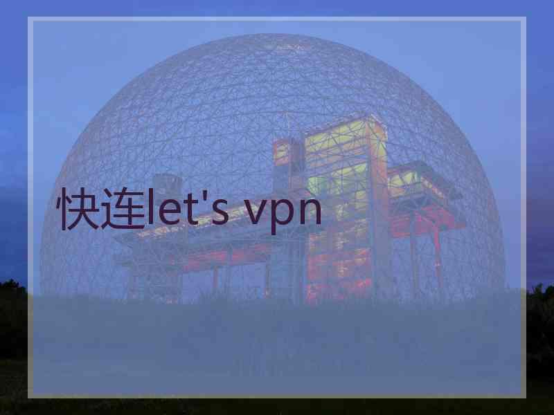 快连let's vpn