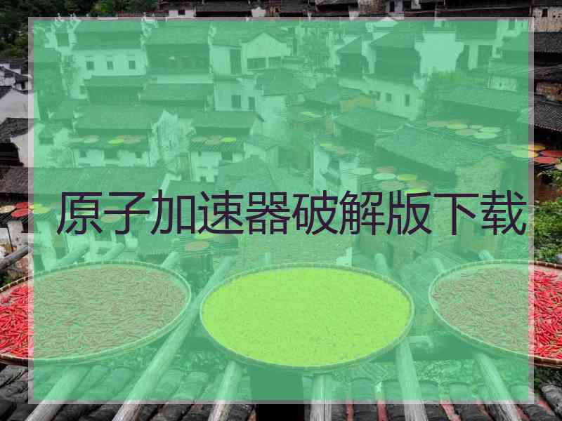 原子加速器破解版下载
