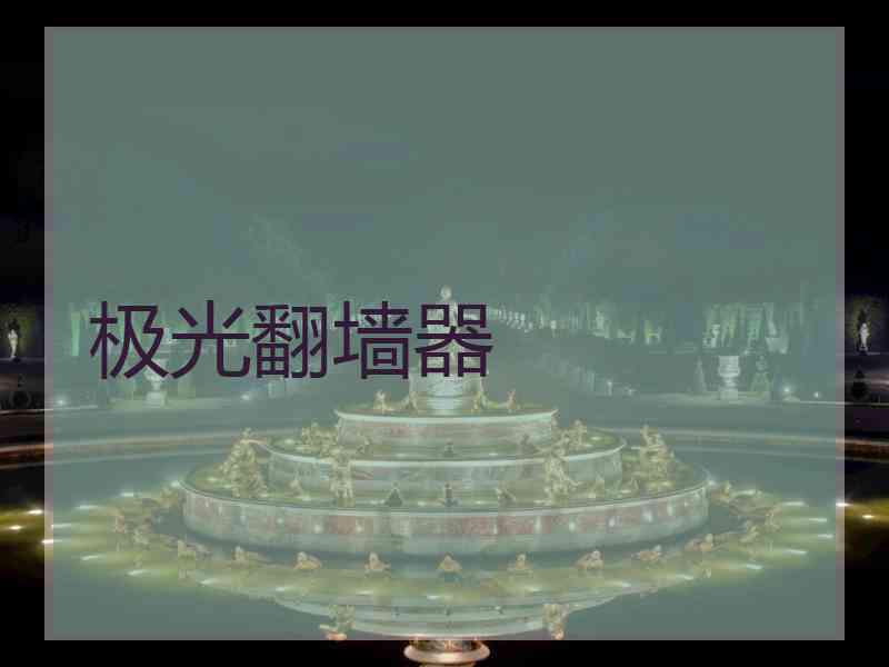 极光翻墙器