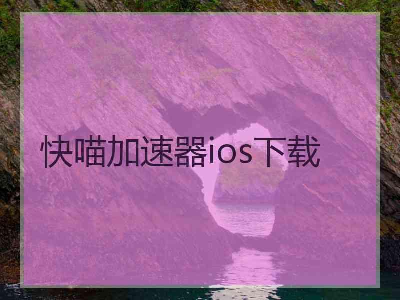 快喵加速器ios下载