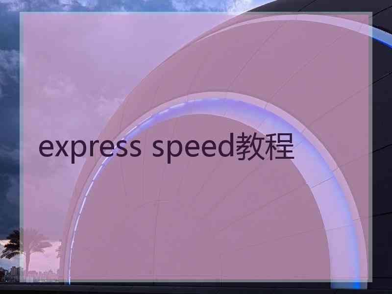express speed教程