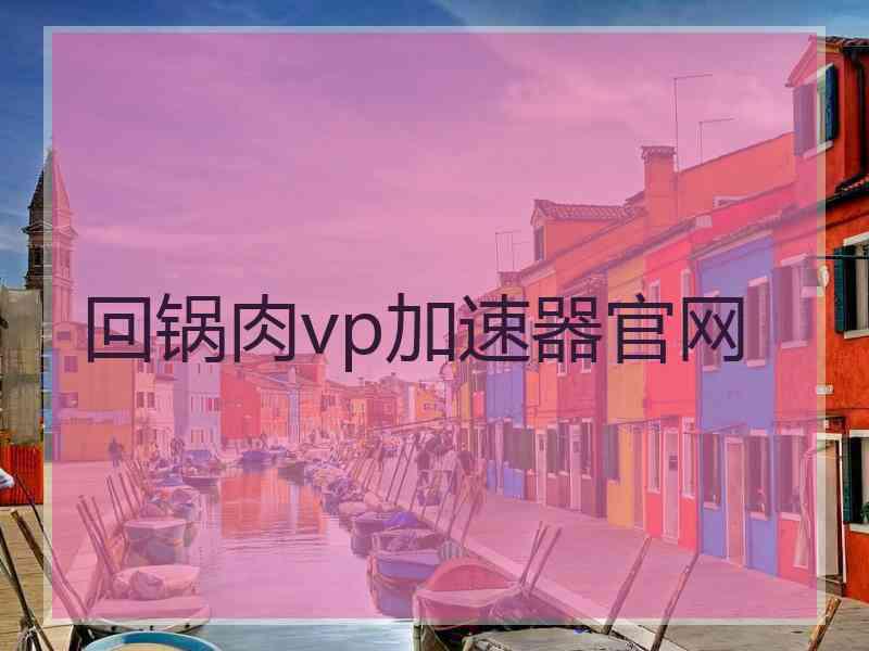 回锅肉vp加速器官网
