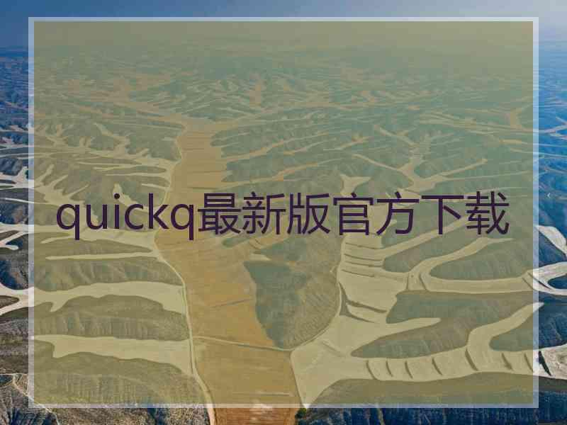 quickq最新版官方下载