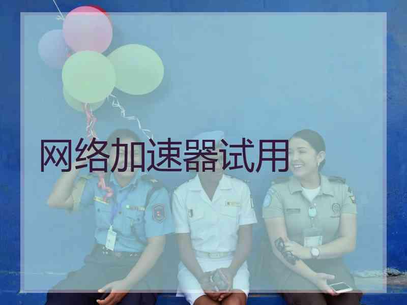 网络加速器试用
