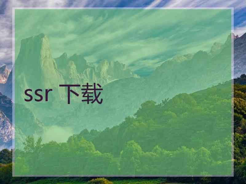 ssr 下载