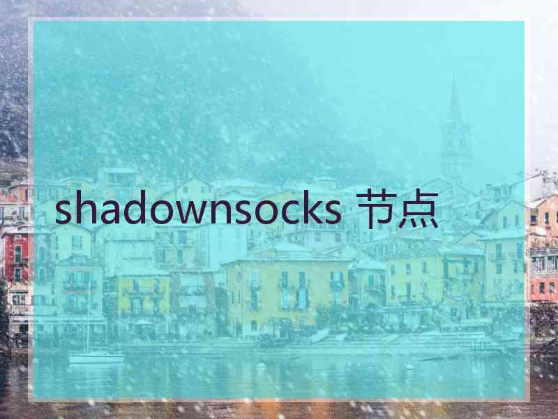 shadownsocks 节点