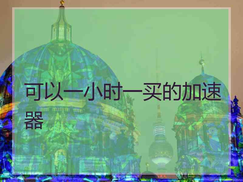 可以一小时一买的加速器