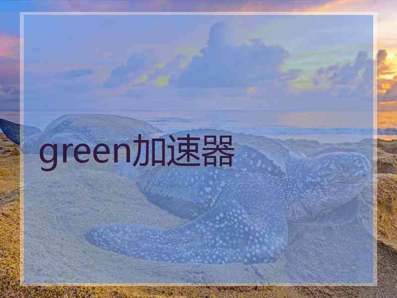 green加速器
