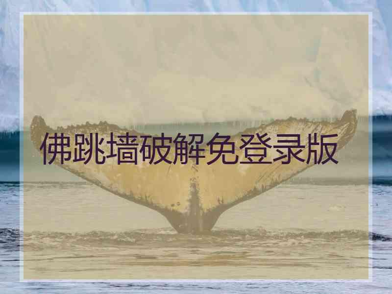 佛跳墙破解免登录版
