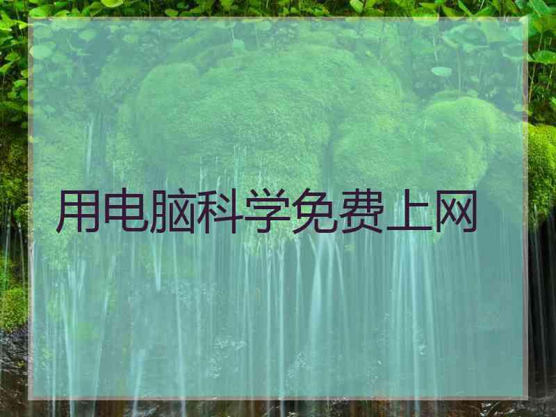 用电脑科学免费上网