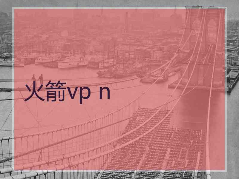 火箭vp n