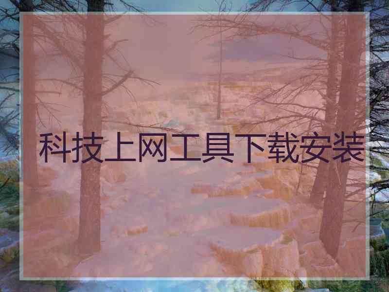 科技上网工具下载安装