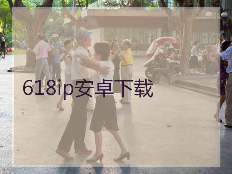 618ip安卓下载