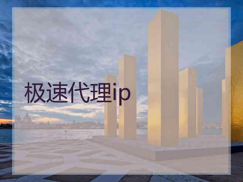 极速代理ip