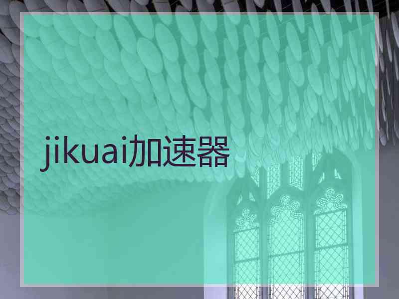 jikuai加速器