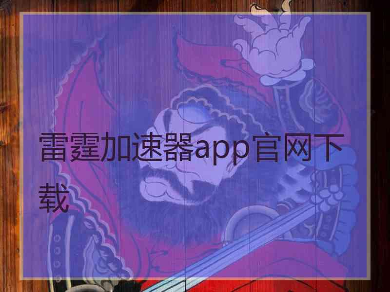 雷霆加速器app官网下载