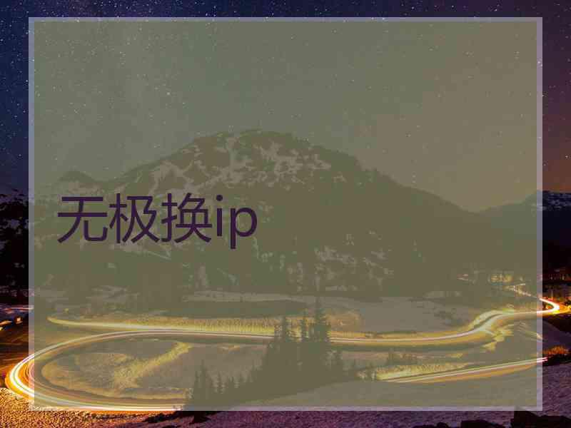 无极换ip