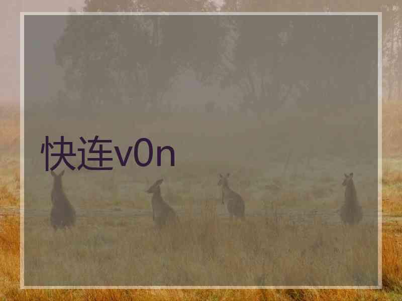 快连v0n