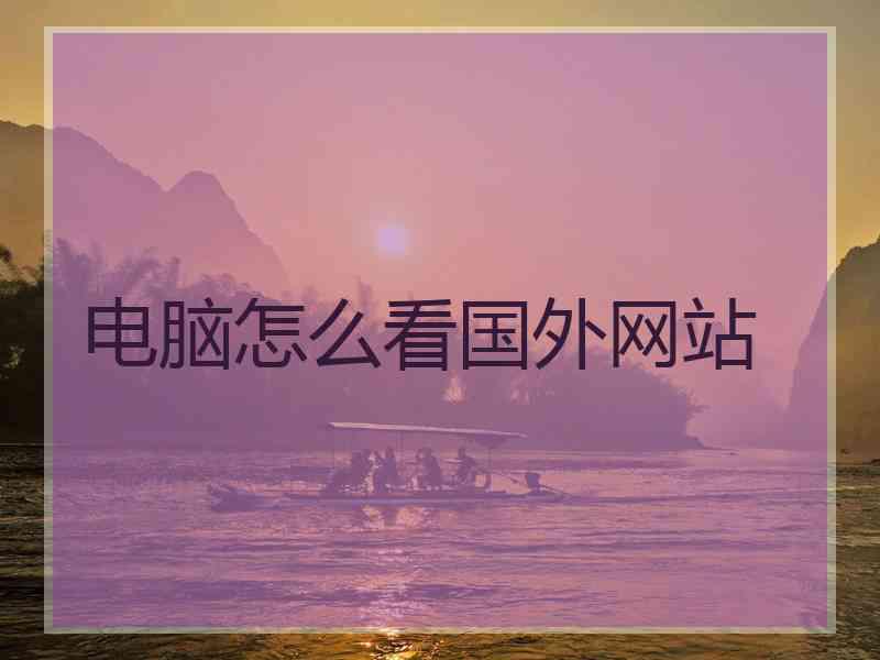 电脑怎么看国外网站