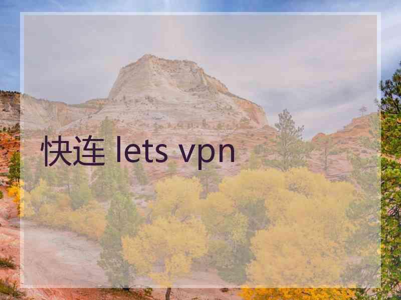 快连 lets vpn