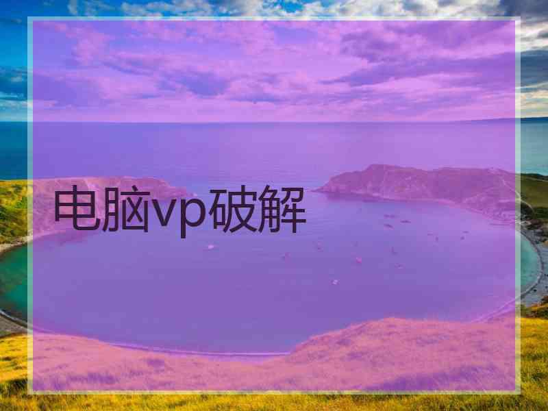 电脑vp破解