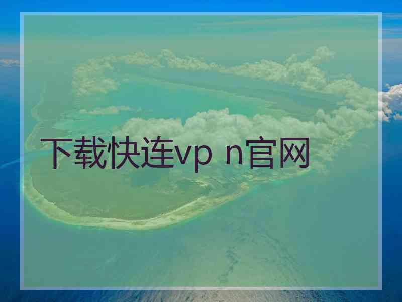 下载快连vp n官网