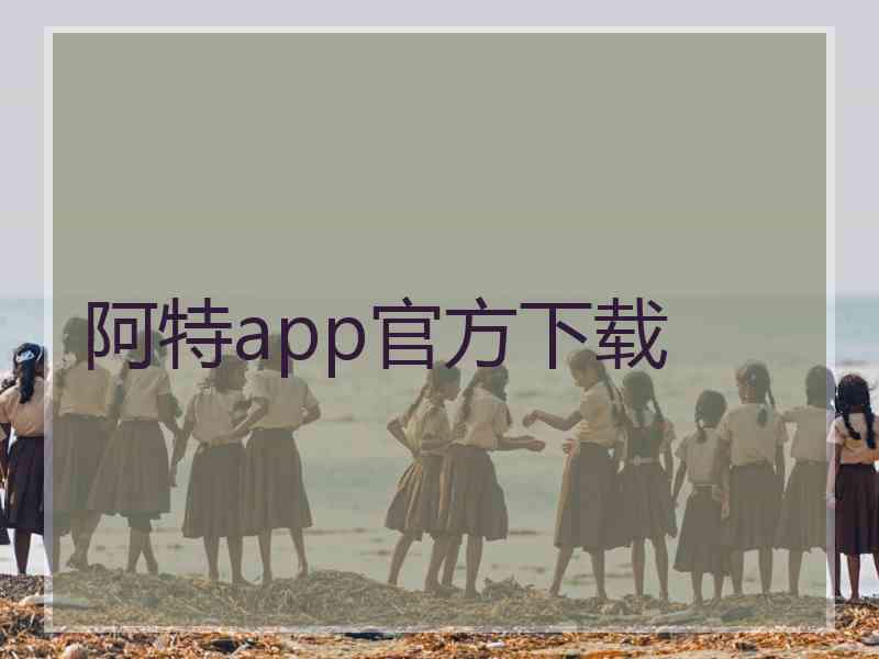 阿特app官方下载