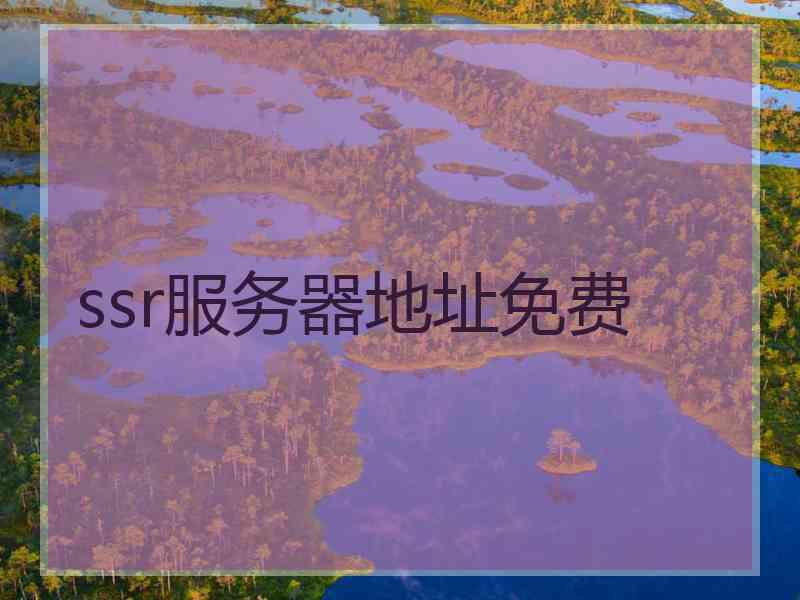 ssr服务器地址免费