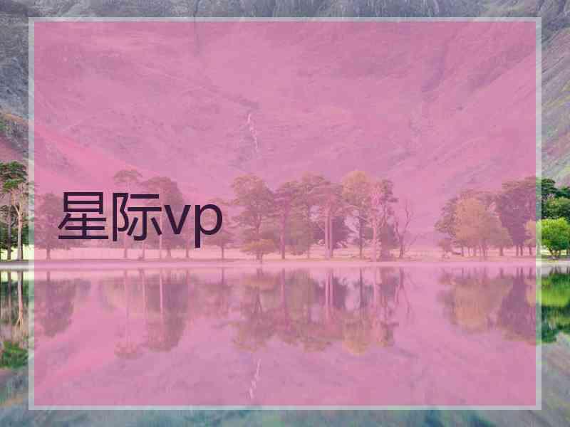 星际vp