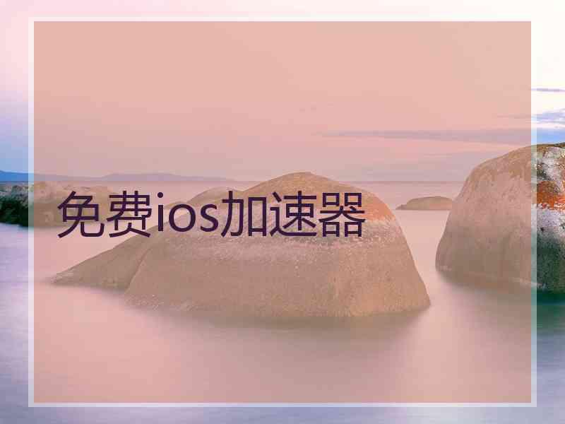 免费ios加速器