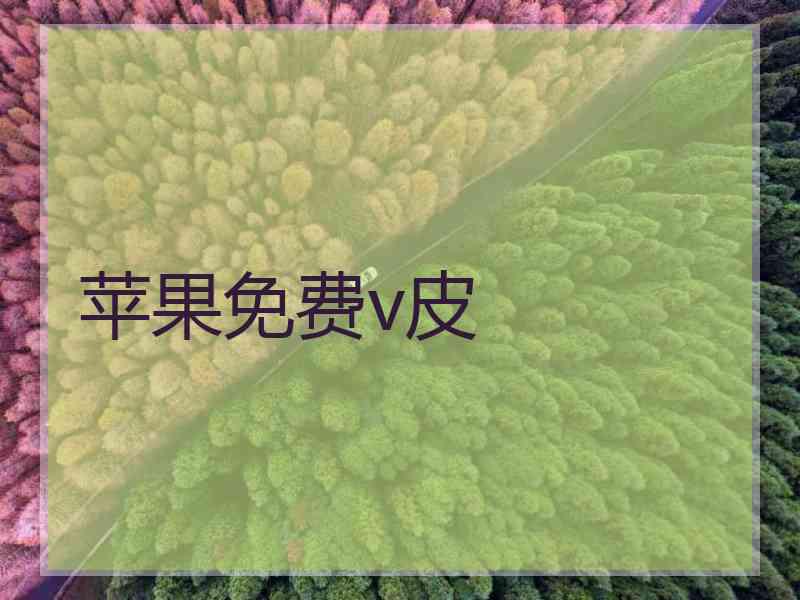 苹果免费v皮