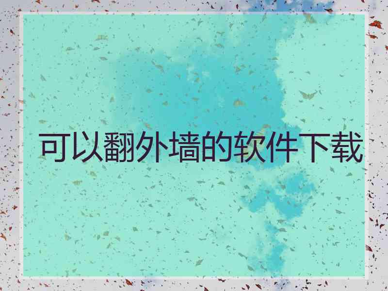 可以翻外墙的软件下载