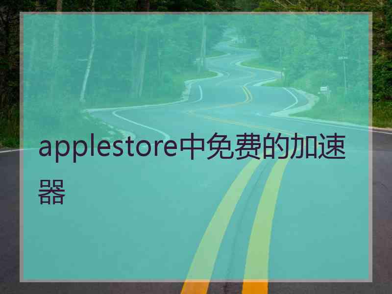 applestore中免费的加速器