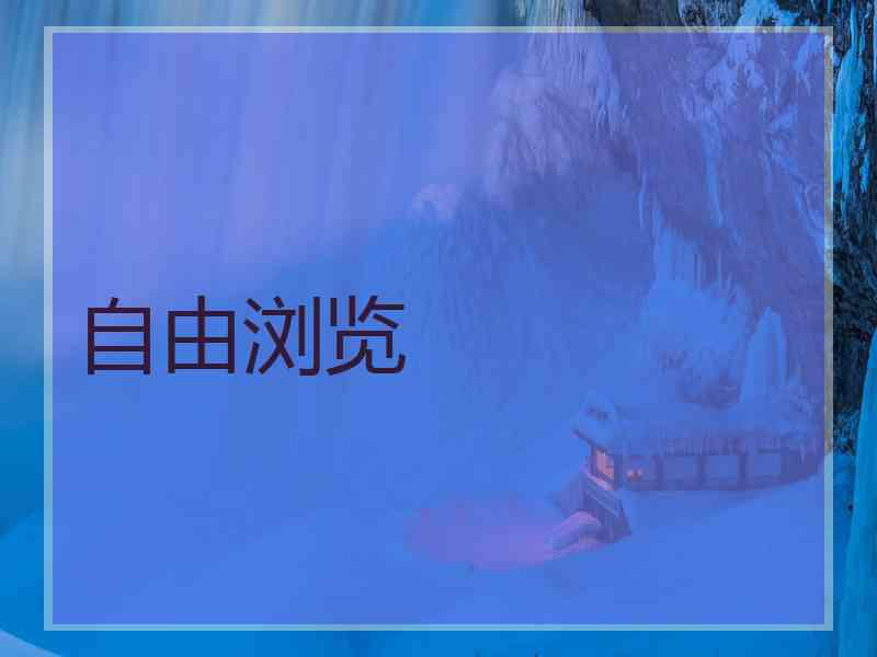 自由浏览