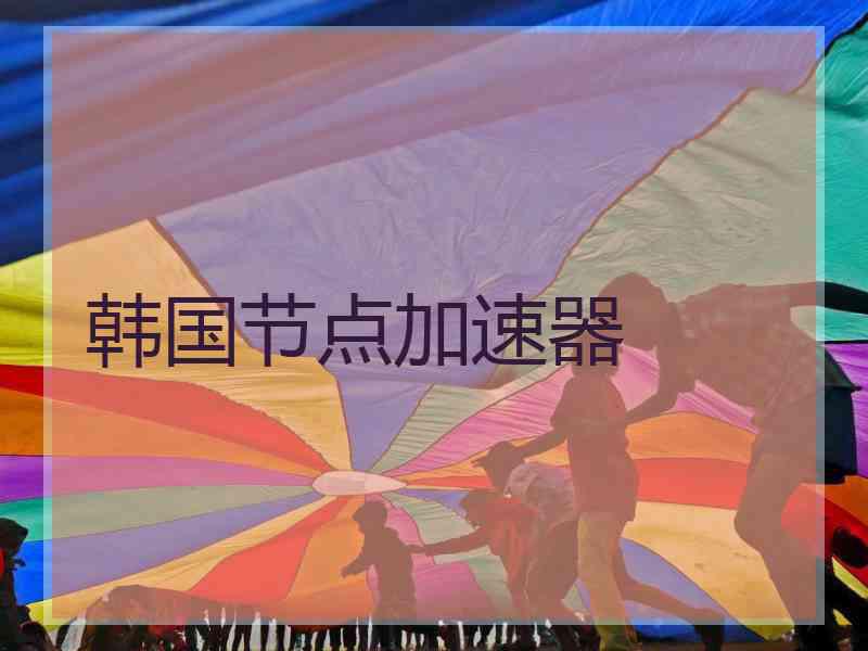 韩国节点加速器
